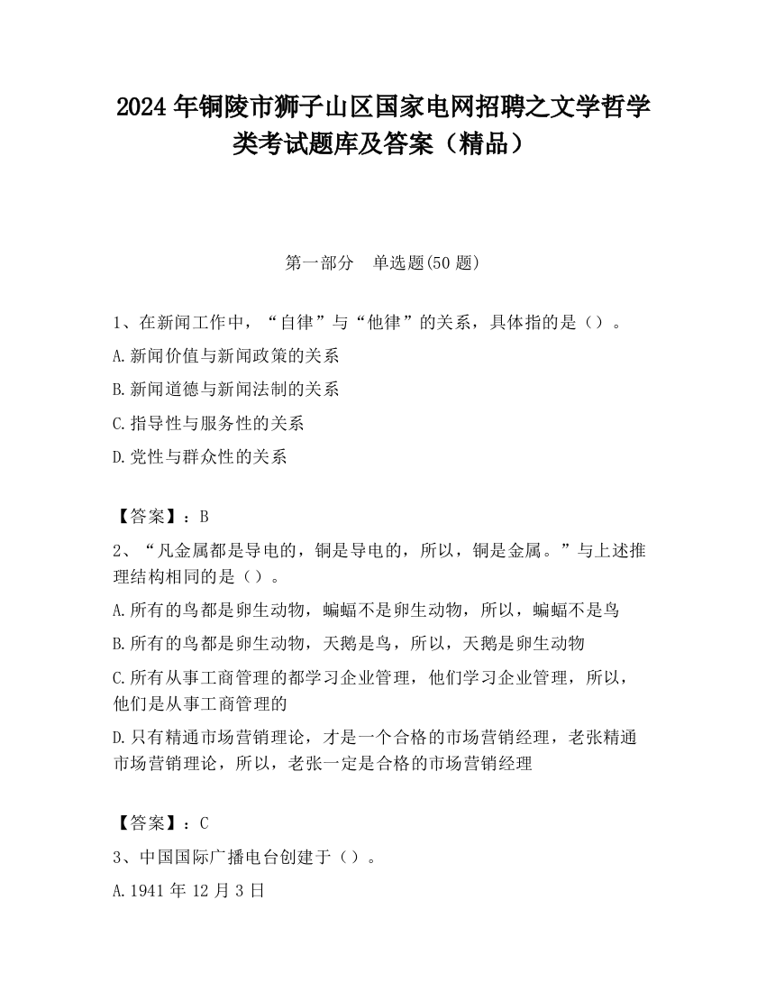 2024年铜陵市狮子山区国家电网招聘之文学哲学类考试题库及答案（精品）