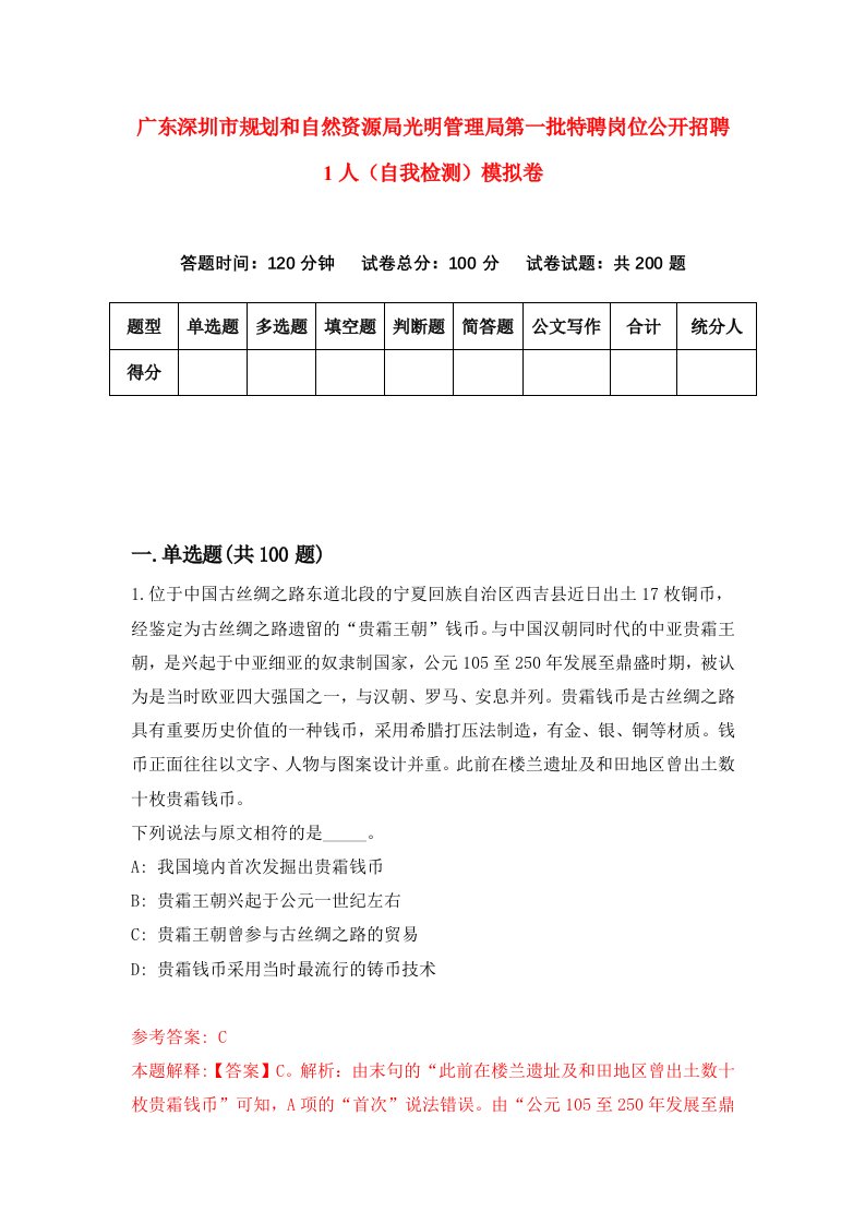 广东深圳市规划和自然资源局光明管理局第一批特聘岗位公开招聘1人自我检测模拟卷第1版