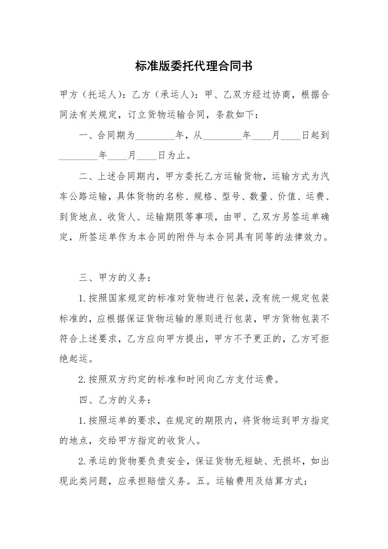 标准版委托代理合同书_2