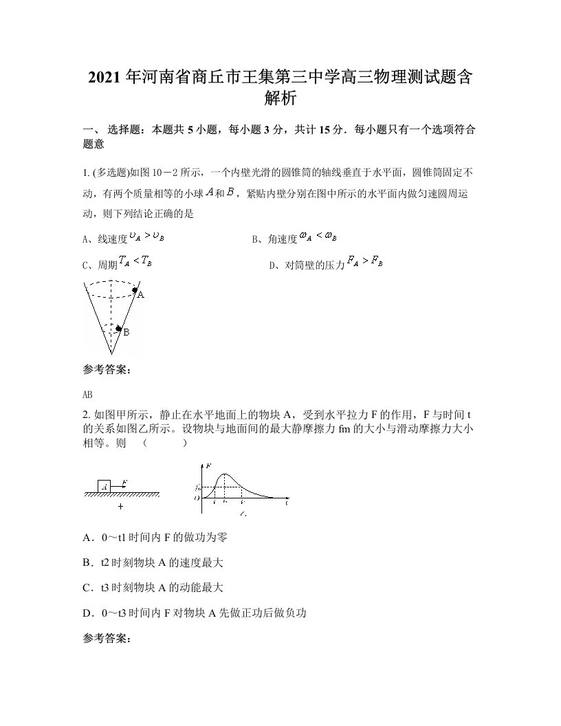 2021年河南省商丘市王集第三中学高三物理测试题含解析