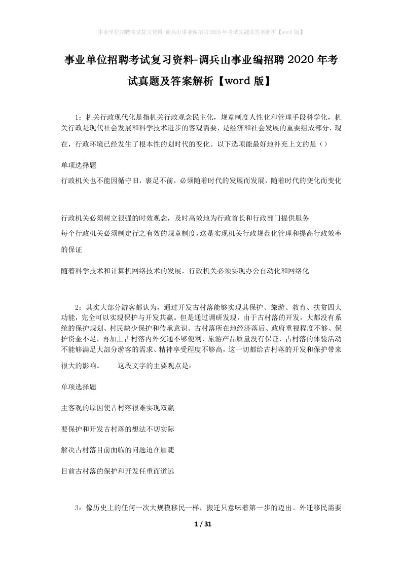 事业单位招聘考试复习资料-调兵山事业编招聘2020年考试真题及答案解析word版