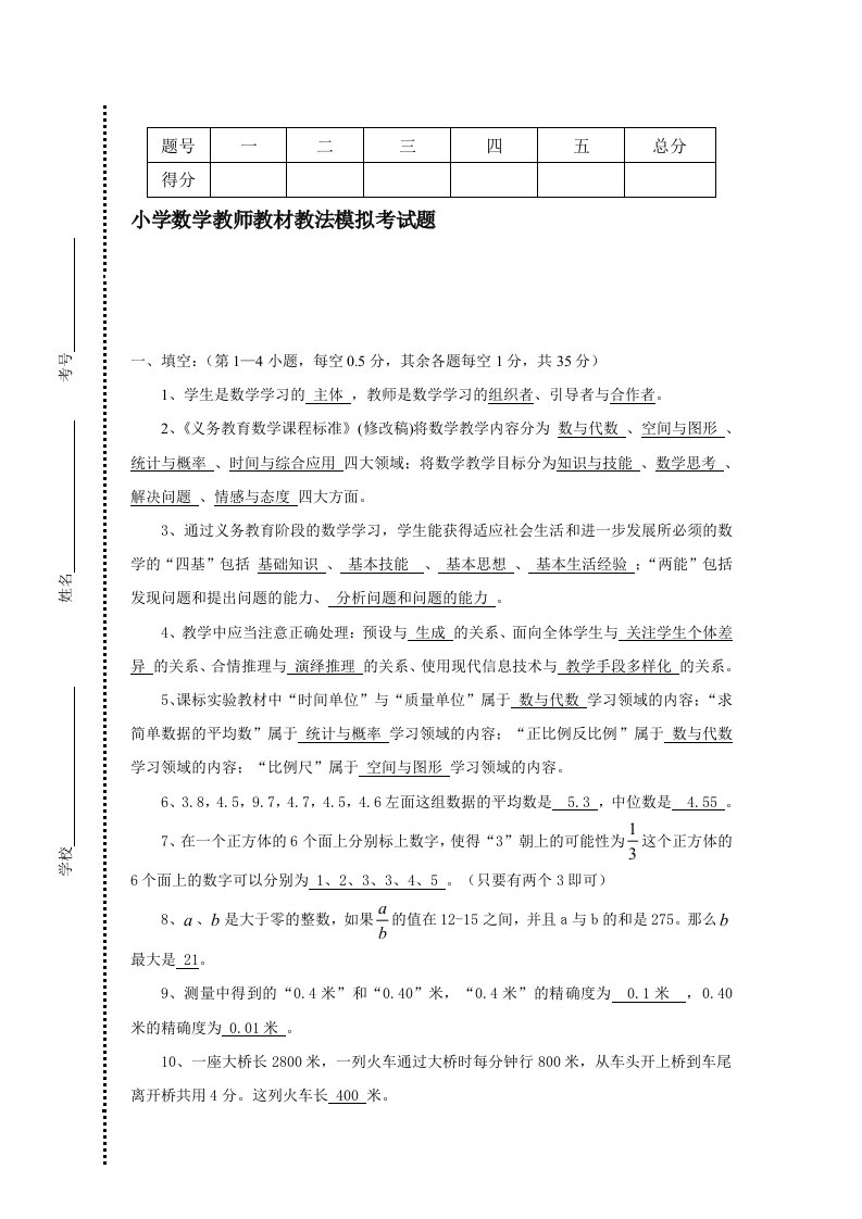 小学数学教师教材教法模拟考试题02