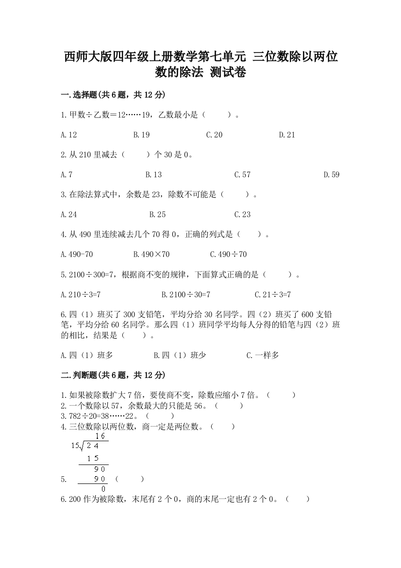 西师大版四年级上册数学第七单元