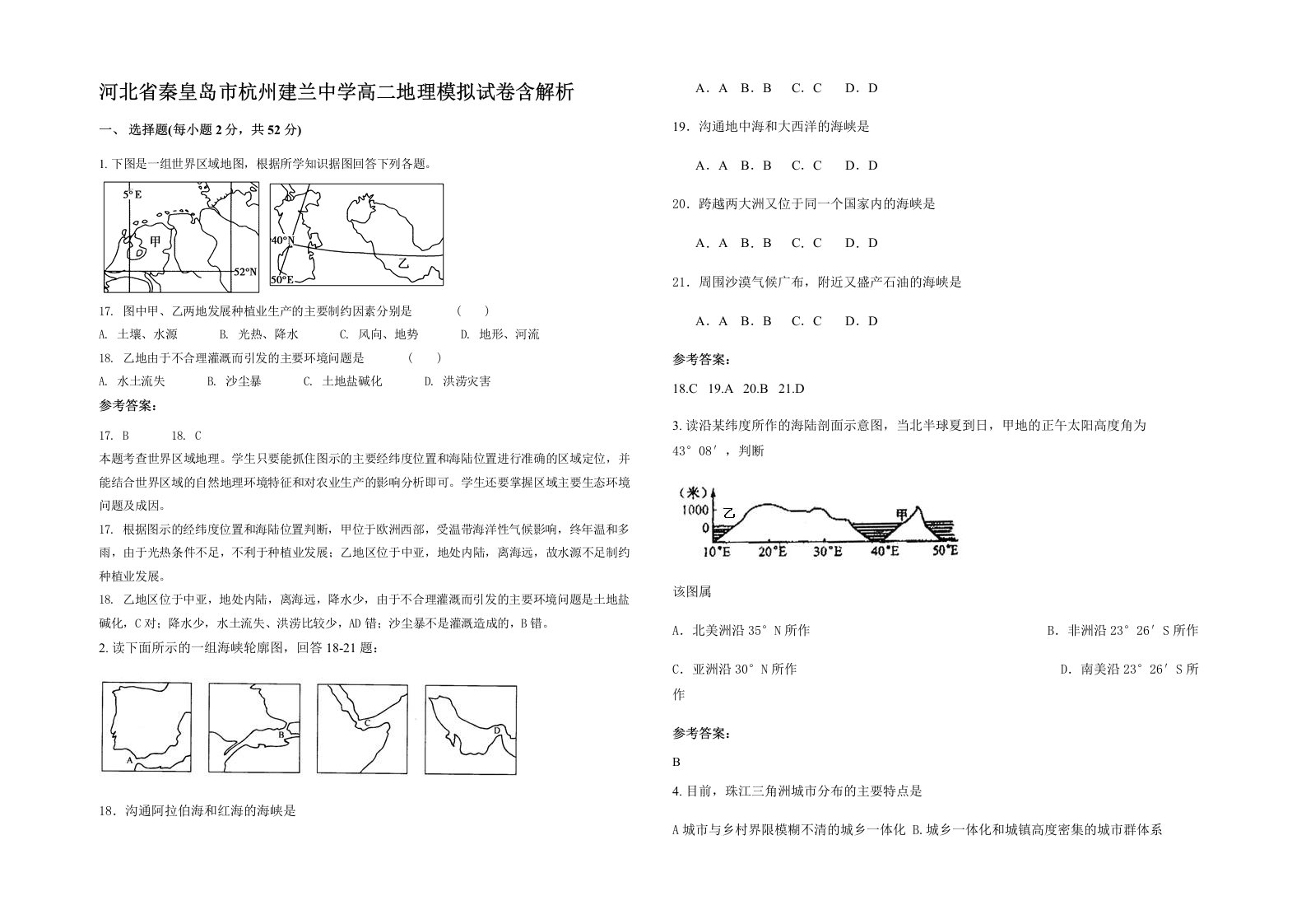 河北省秦皇岛市杭州建兰中学高二地理模拟试卷含解析