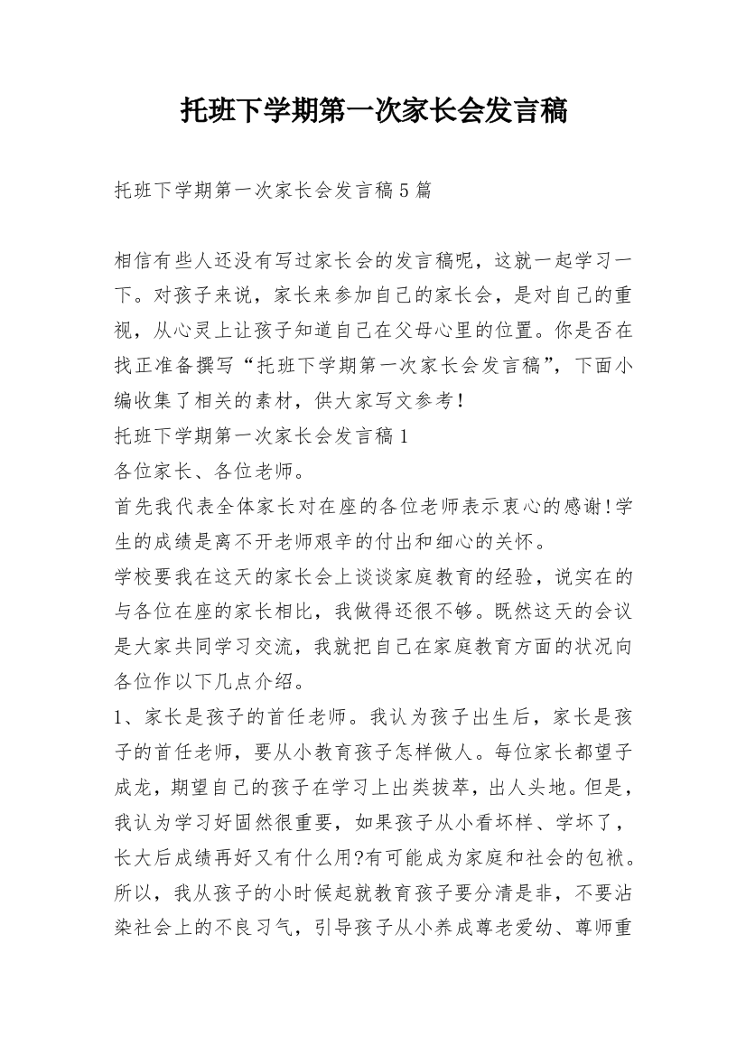 托班下学期第一次家长会发言稿