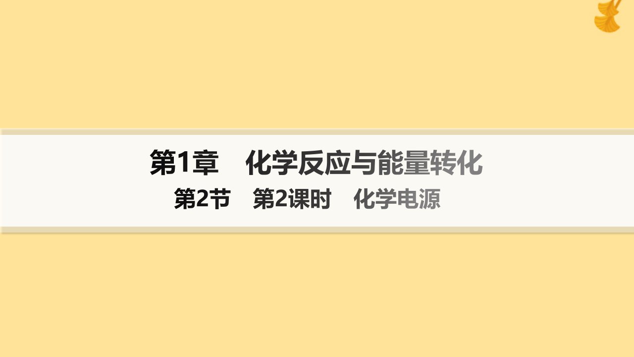 新教材2023_2024学年高中化学第1章化学反应与能量转化第2节化学能转化为电能__电池第2课时化学电源课件鲁科版选择性必修1