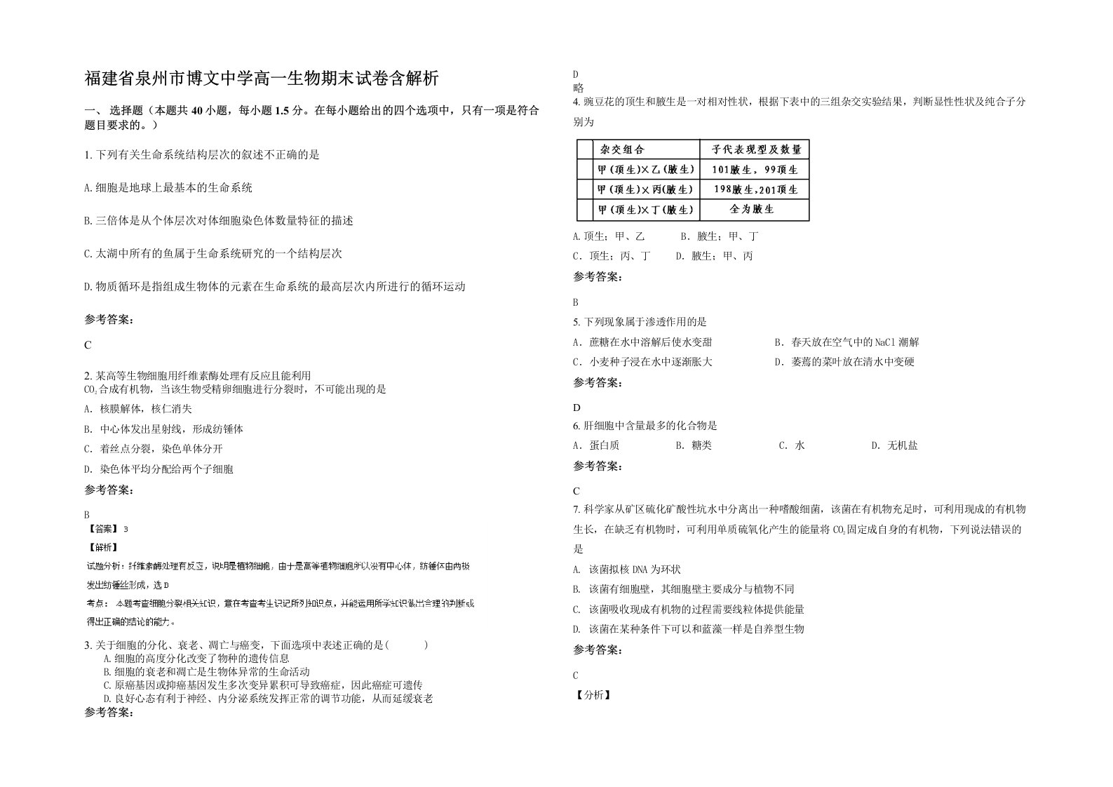 福建省泉州市博文中学高一生物期末试卷含解析