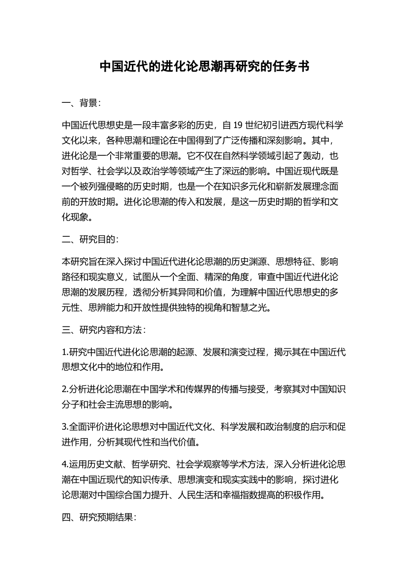 中国近代的进化论思潮再研究的任务书