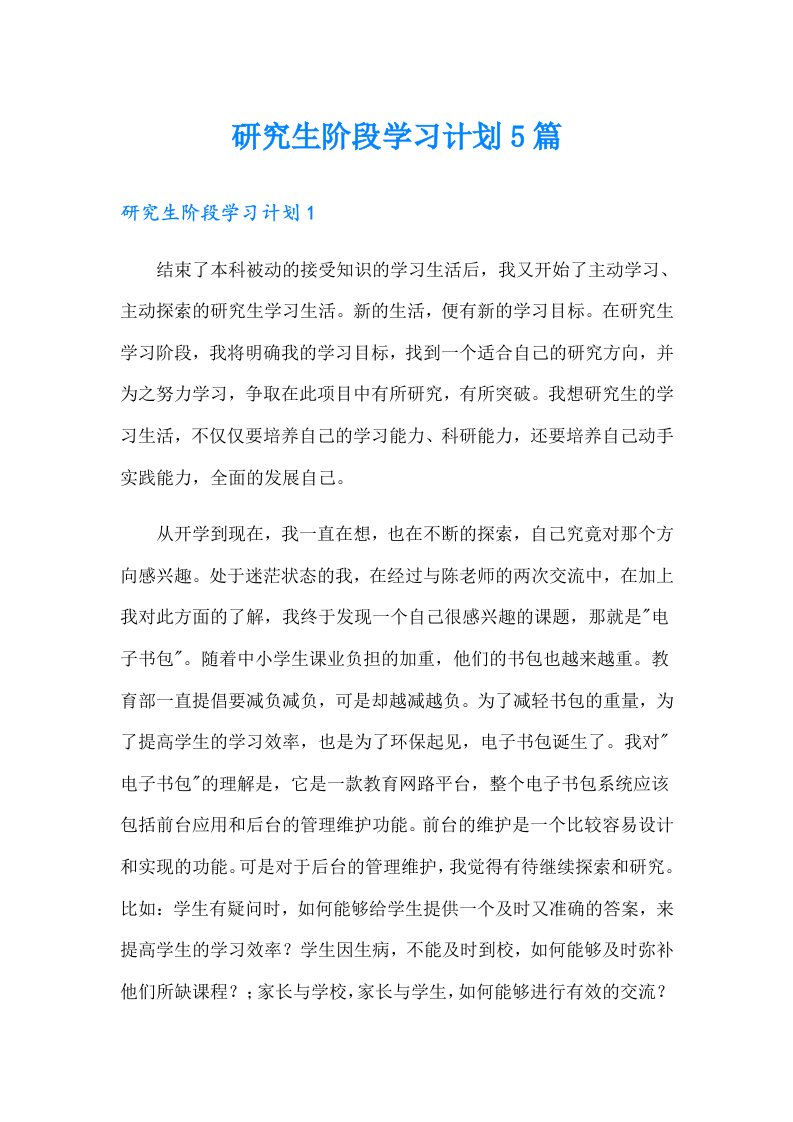 研究生阶段学习计划5篇