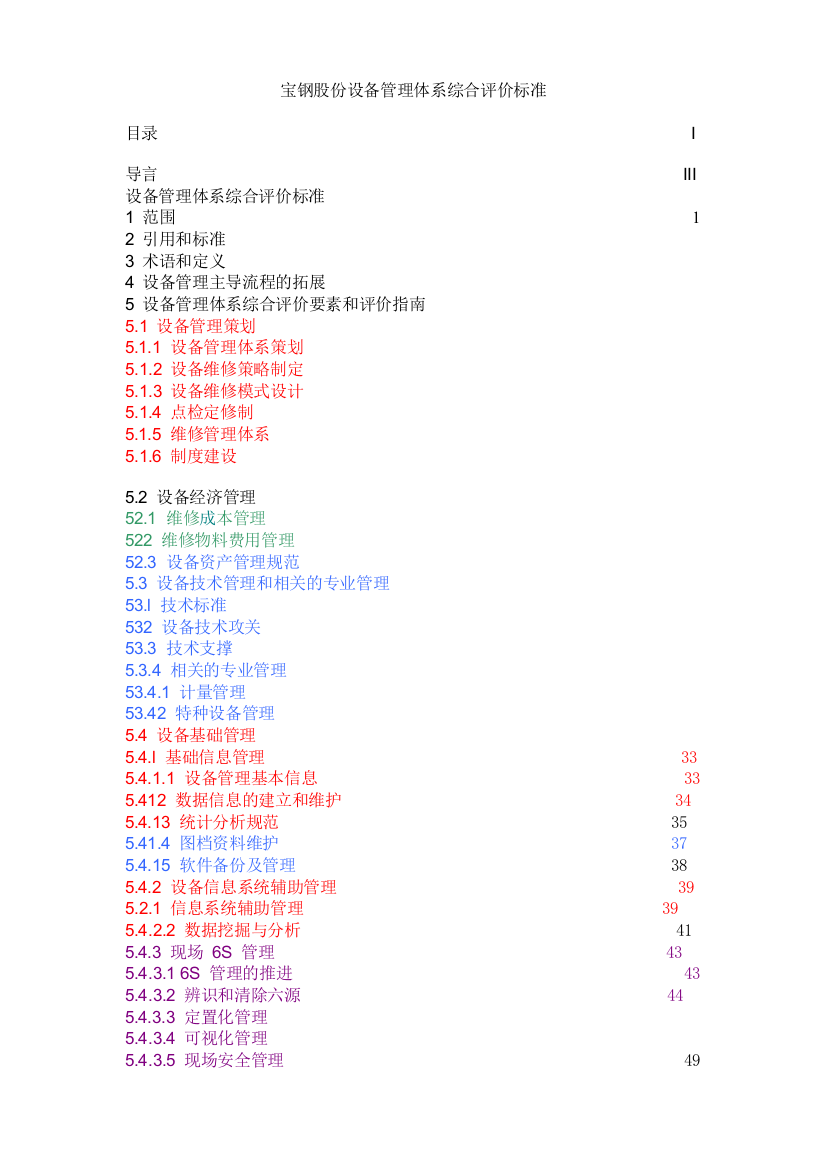 宝钢股份设备管理体系综合评价标准(v1[1]0)