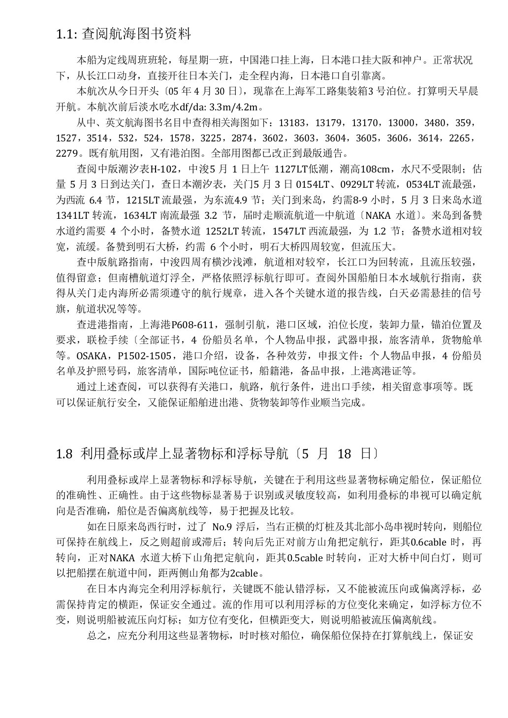 船长实习报告