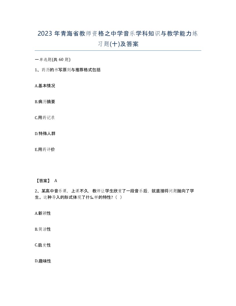 2023年青海省教师资格之中学音乐学科知识与教学能力练习题十及答案