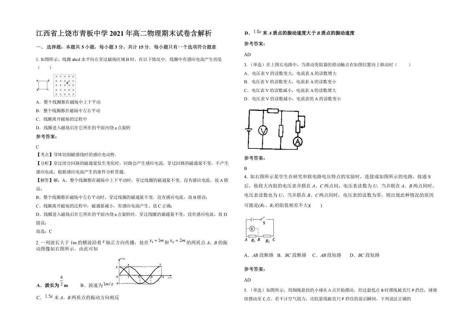 江西省上饶市青板中学2021年高二物理期末试卷含解析