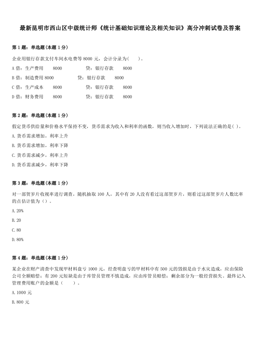 最新昆明市西山区中级统计师《统计基础知识理论及相关知识》高分冲刺试卷及答案