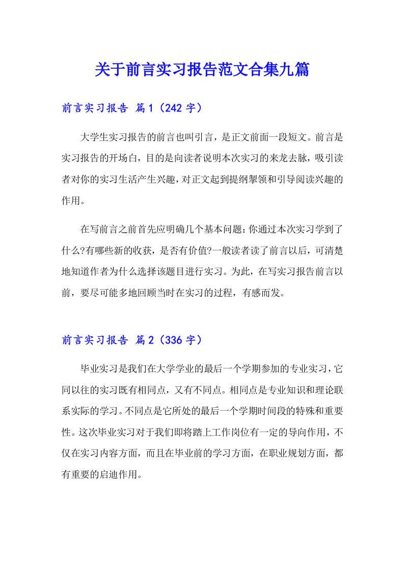 关于前言实习报告范文合集九篇