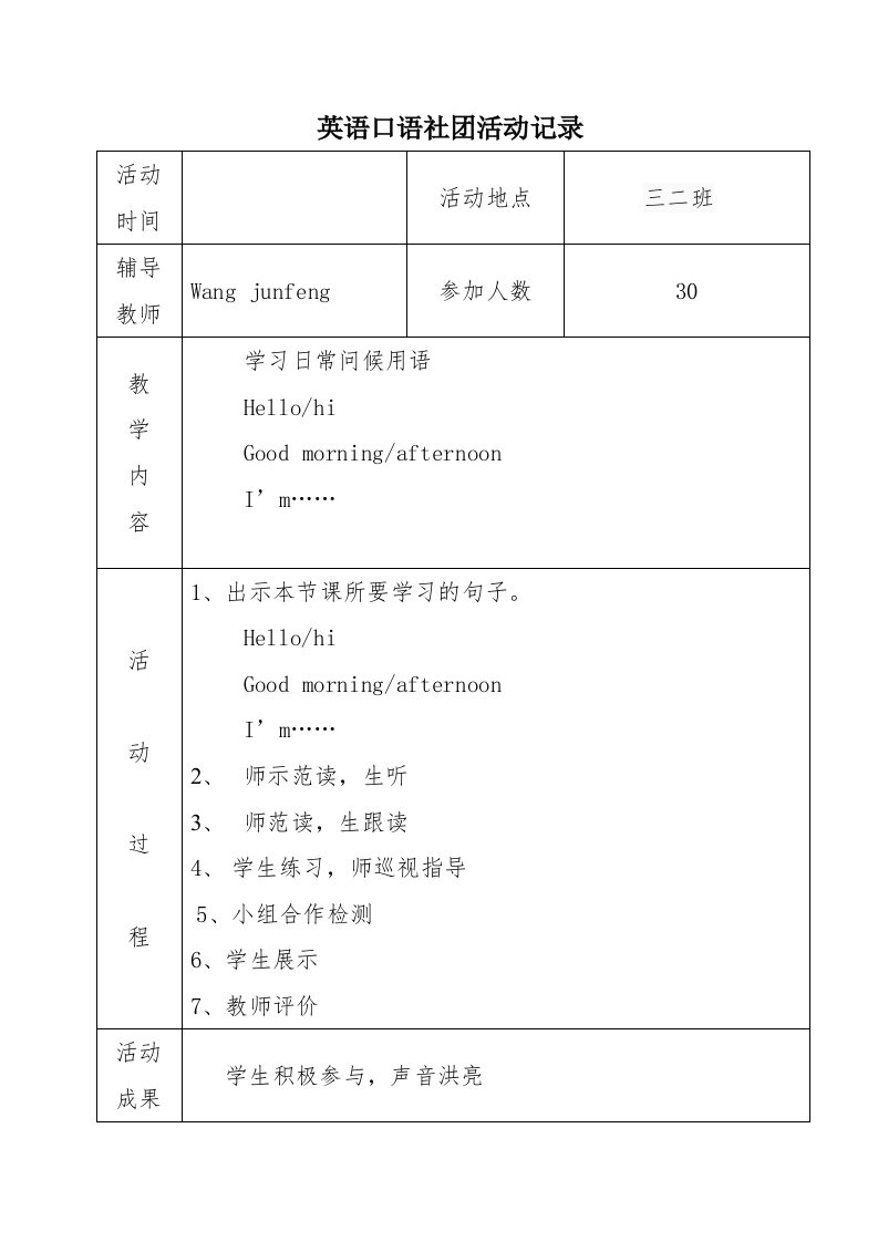 最新小学英语社团活动记录