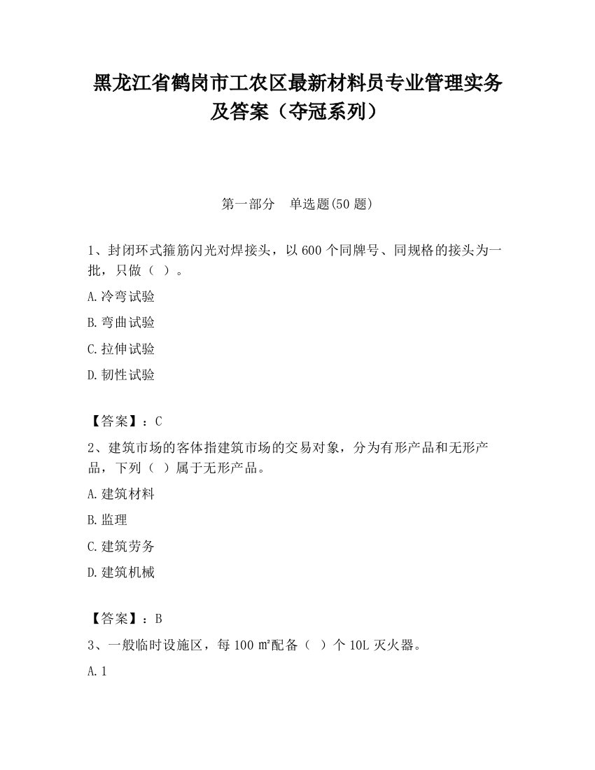 黑龙江省鹤岗市工农区最新材料员专业管理实务及答案（夺冠系列）