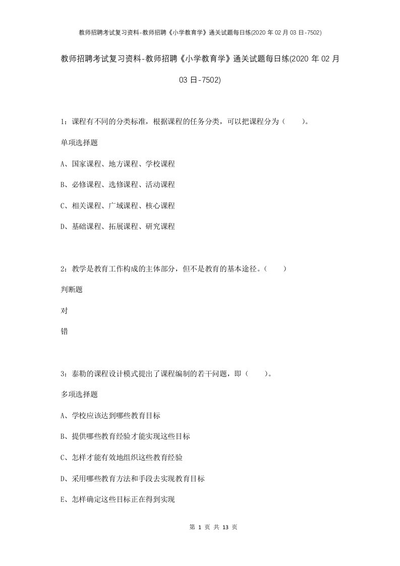 教师招聘考试复习资料-教师招聘小学教育学通关试题每日练2020年02月03日-7502