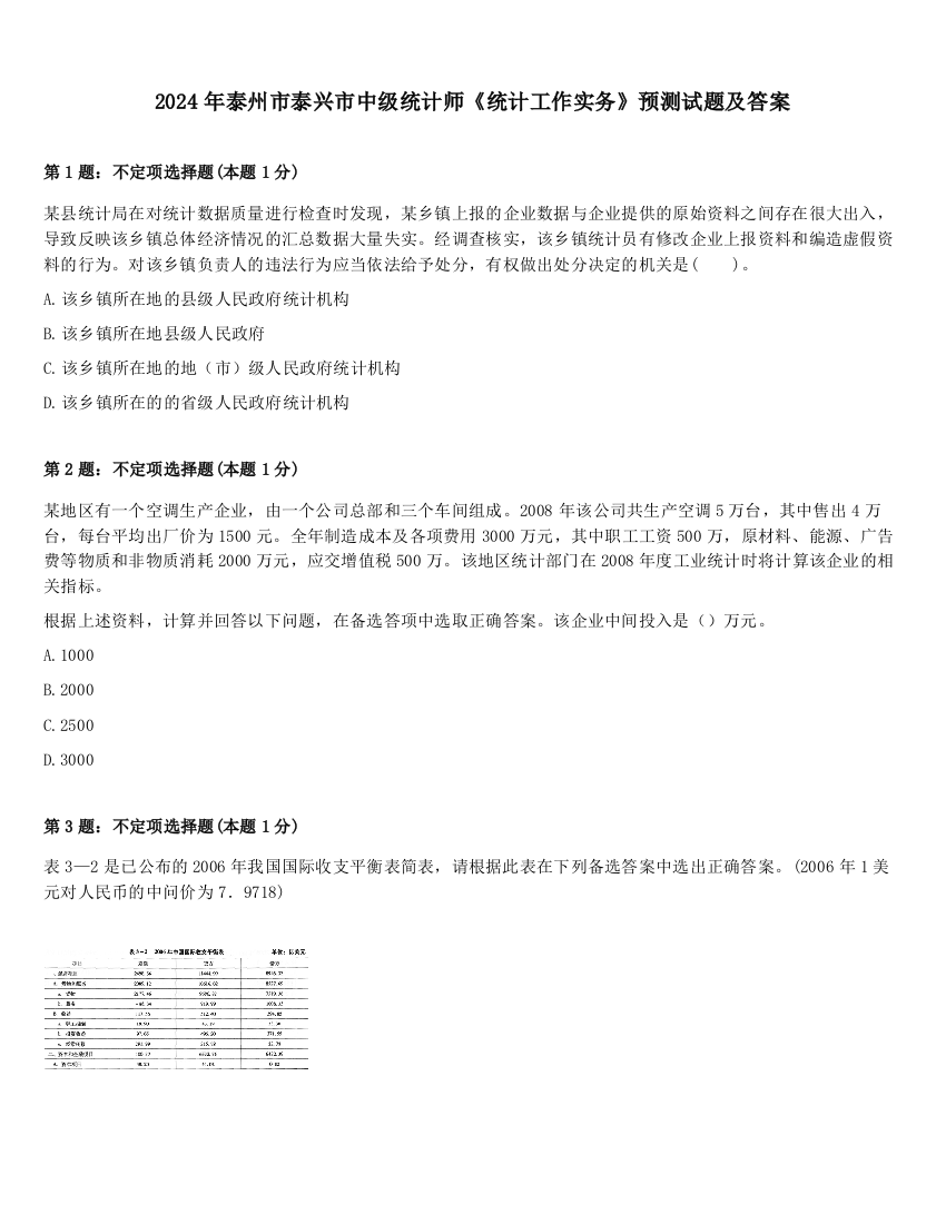 2024年泰州市泰兴市中级统计师《统计工作实务》预测试题及答案