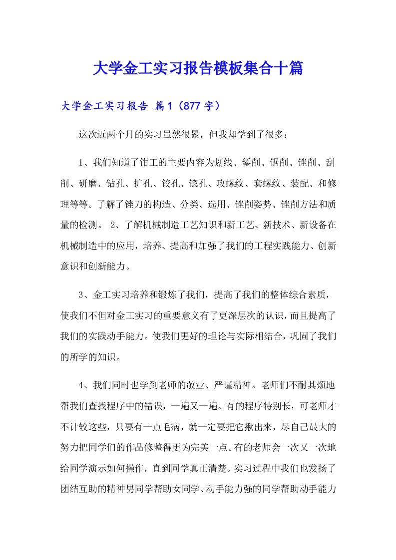 大学金工实习报告模板集合十篇