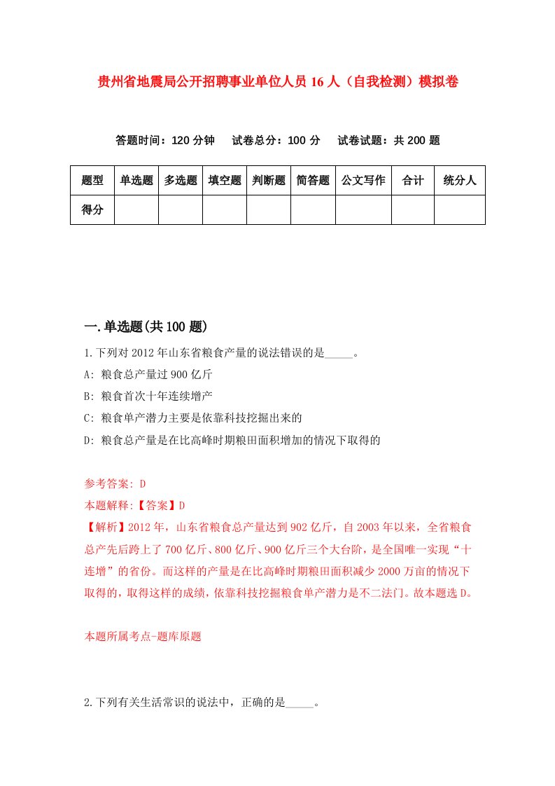 贵州省地震局公开招聘事业单位人员16人自我检测模拟卷第3次