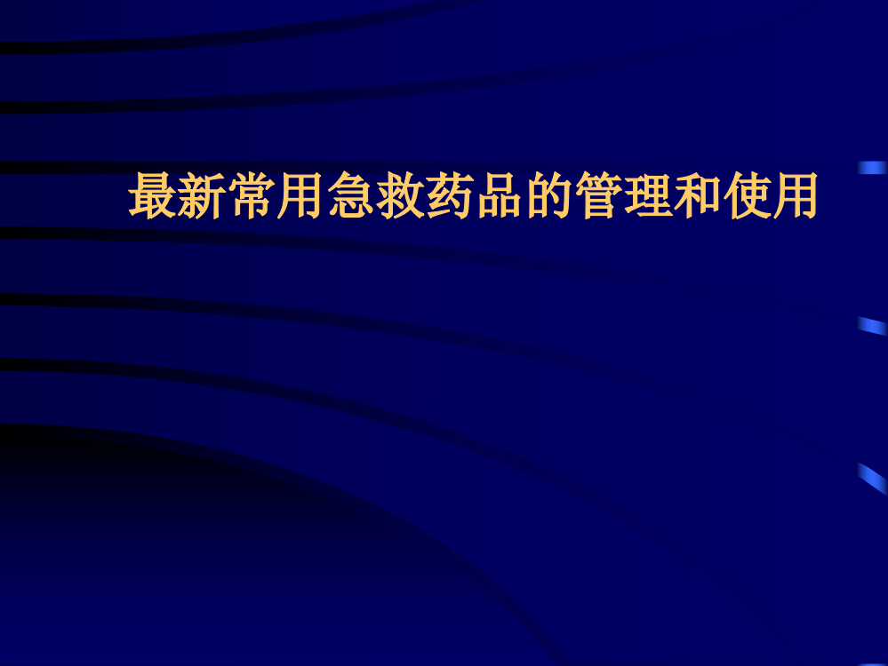 最新常用急救药品的管理和使用