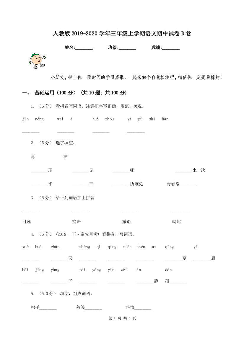 人教版2019-2020学年三年级上学期语文期中试卷D卷