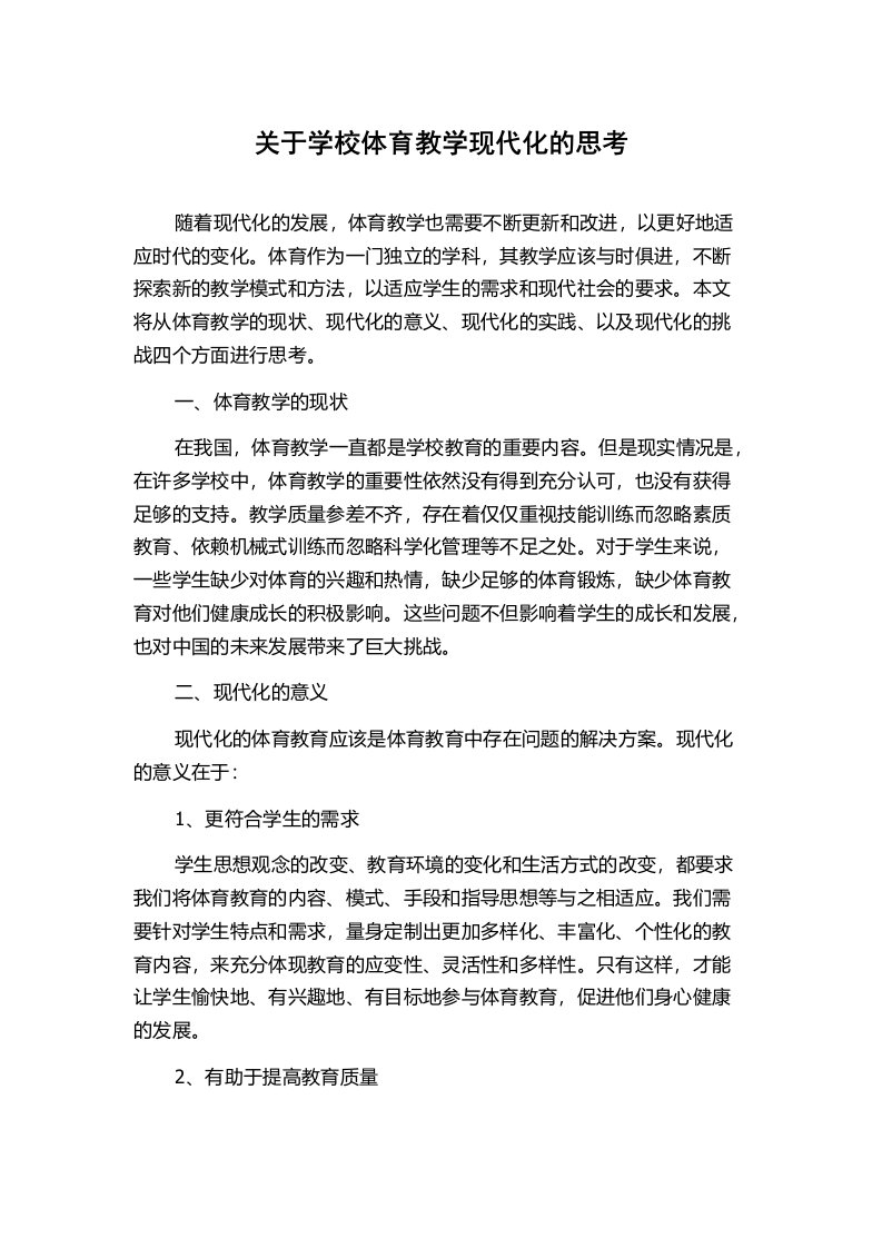 关于学校体育教学现代化的思考