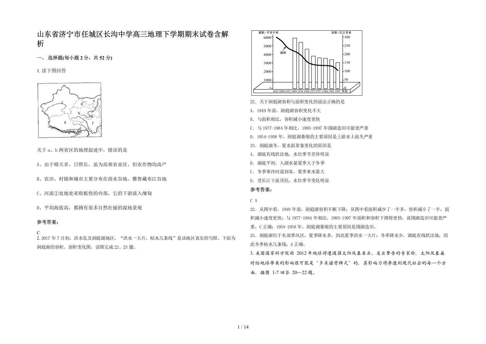 山东省济宁市任城区长沟中学高三地理下学期期末试卷含解析