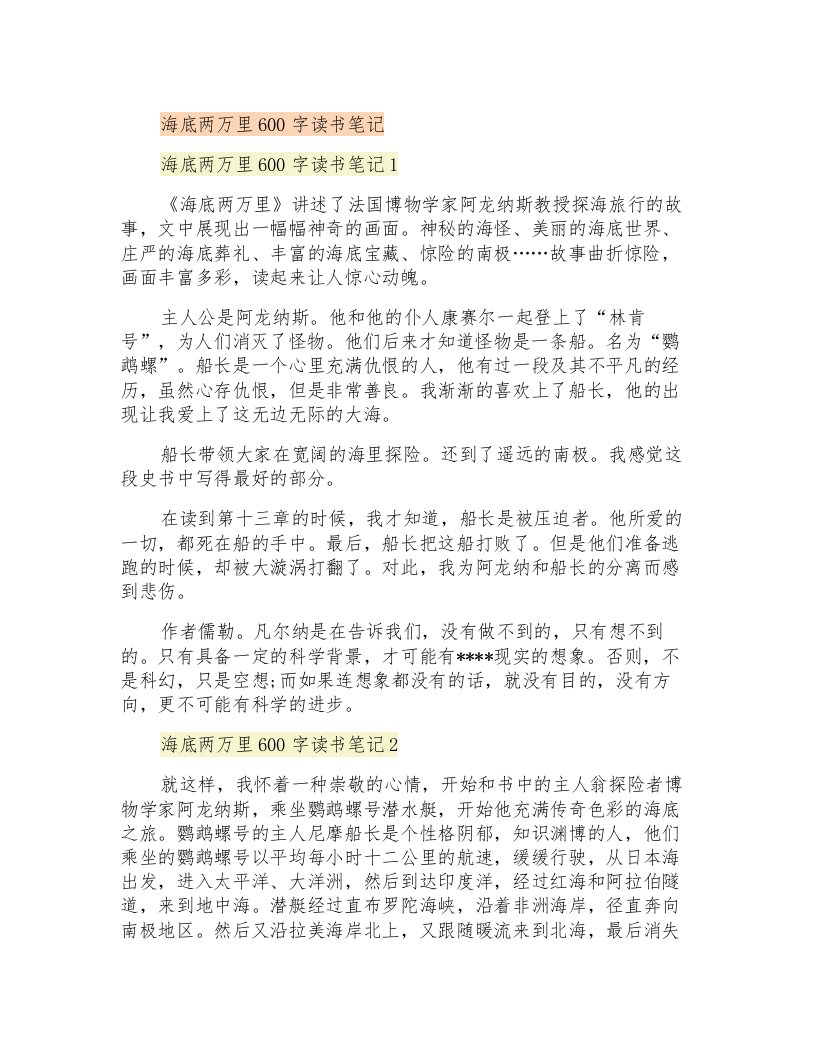 海底两万里600字读书笔记