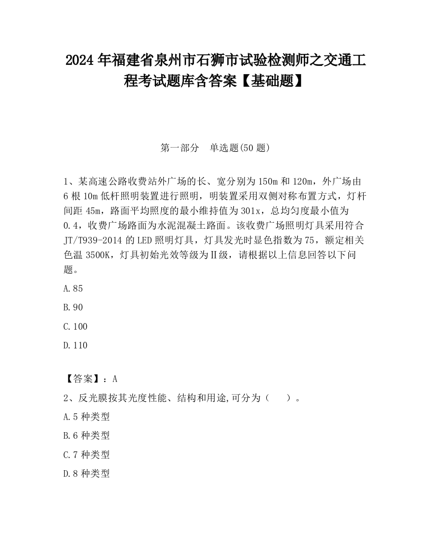 2024年福建省泉州市石狮市试验检测师之交通工程考试题库含答案【基础题】