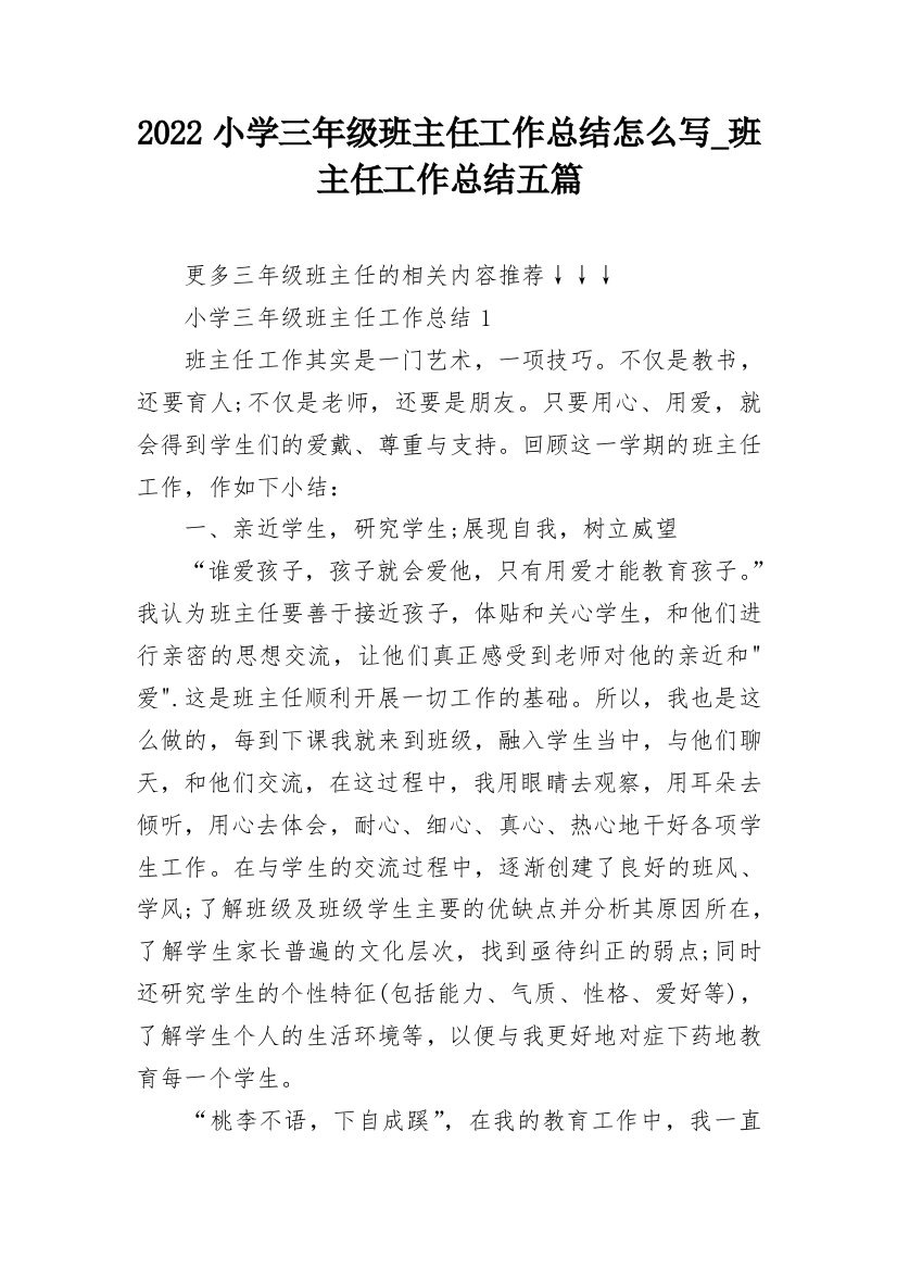 2022小学三年级班主任工作总结怎么写_班主任工作总结五篇_1