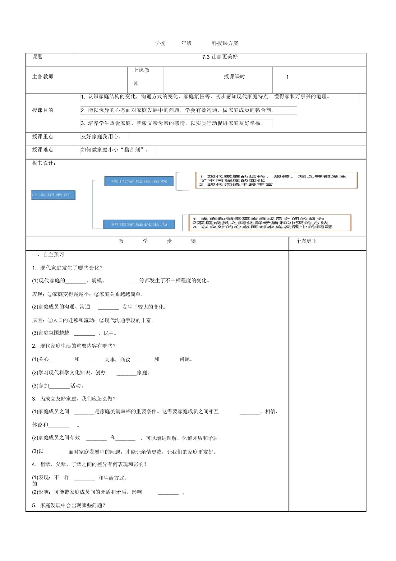 部编版七年级上册道德与法治教案73让家更美好