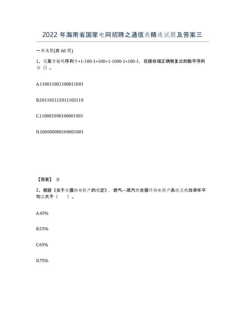 2022年海南省国家电网招聘之通信类试题及答案三