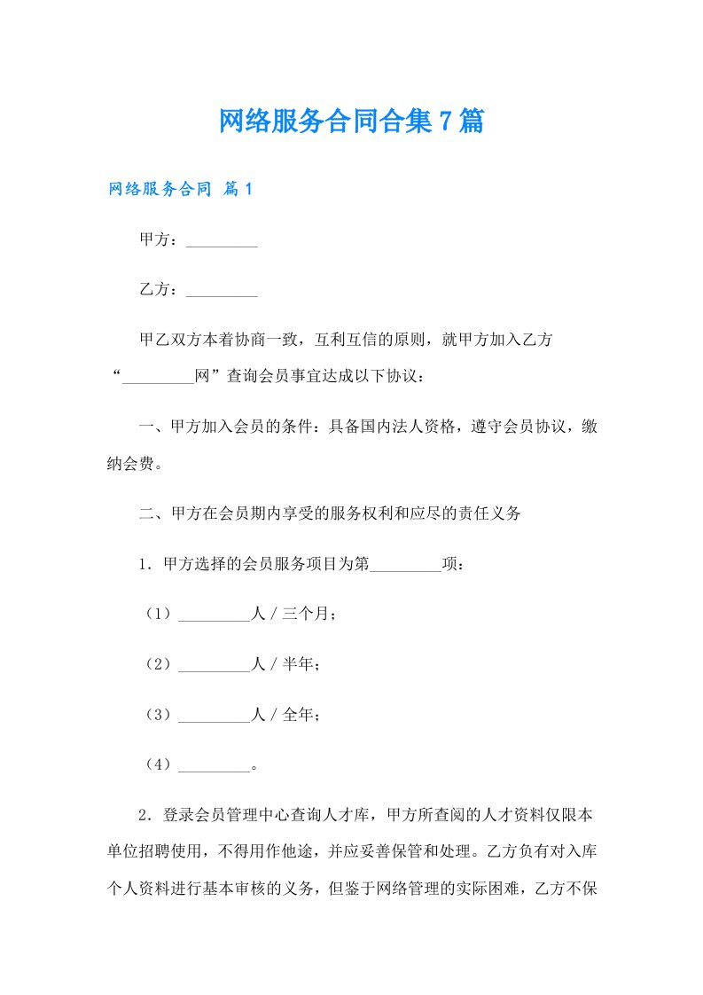 网络服务合同合集7篇