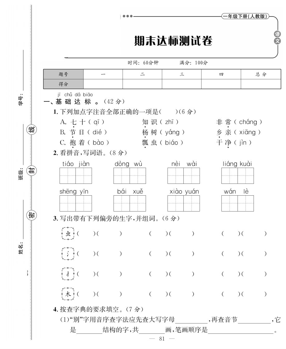 04.1年级语文下册期末检测