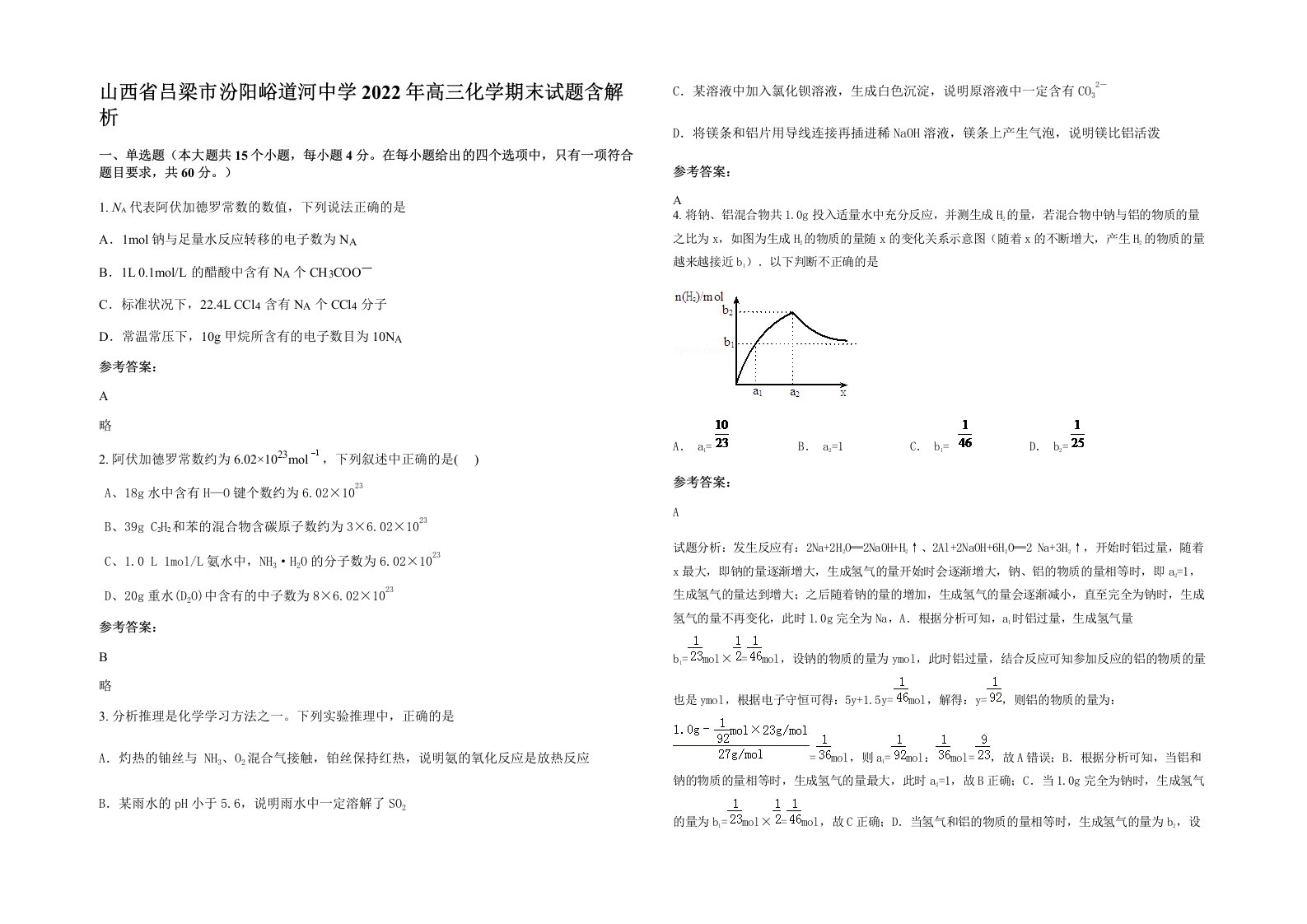 山西省吕梁市汾阳峪道河中学2022年高三化学期末试题含解析