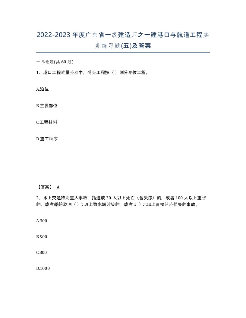 2022-2023年度广东省一级建造师之一建港口与航道工程实务练习题五及答案