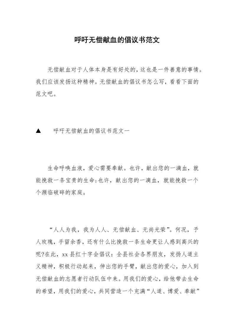 呼吁无偿献血的倡议书范文