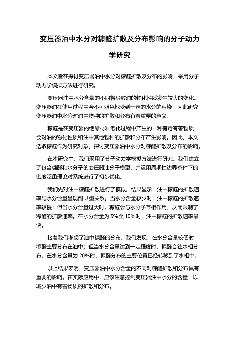 变压器油中水分对糠醛扩散及分布影响的分子动力学研究