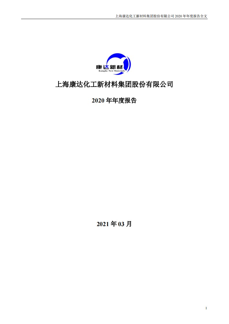 深交所-康达新材：2020年年度报告-20210323