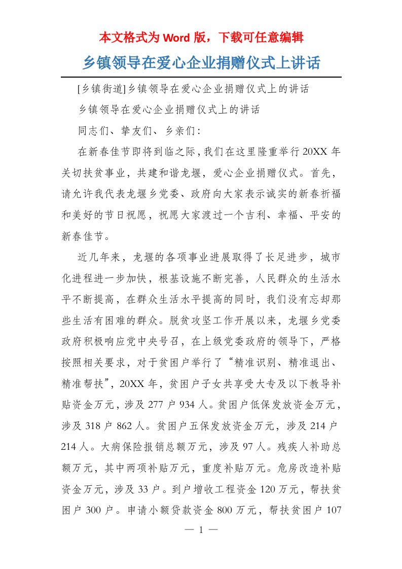 乡镇领导在爱心企业捐赠仪式上讲话