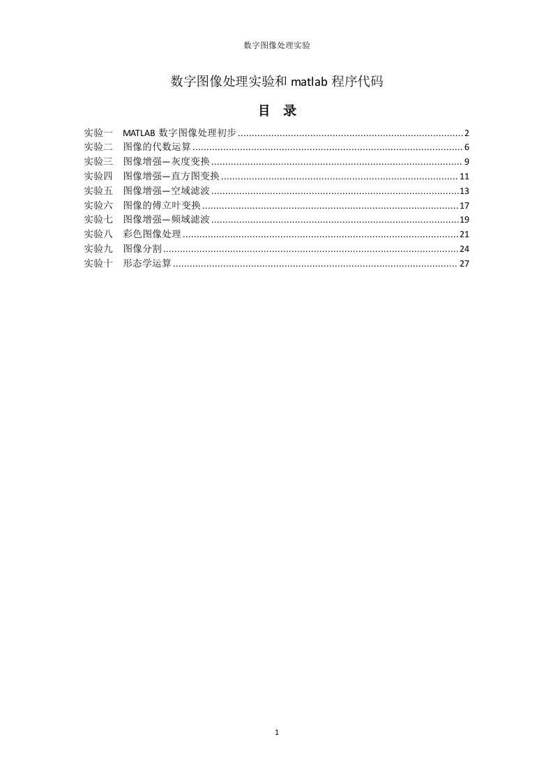 数字图像处理实验和matlab程序代码