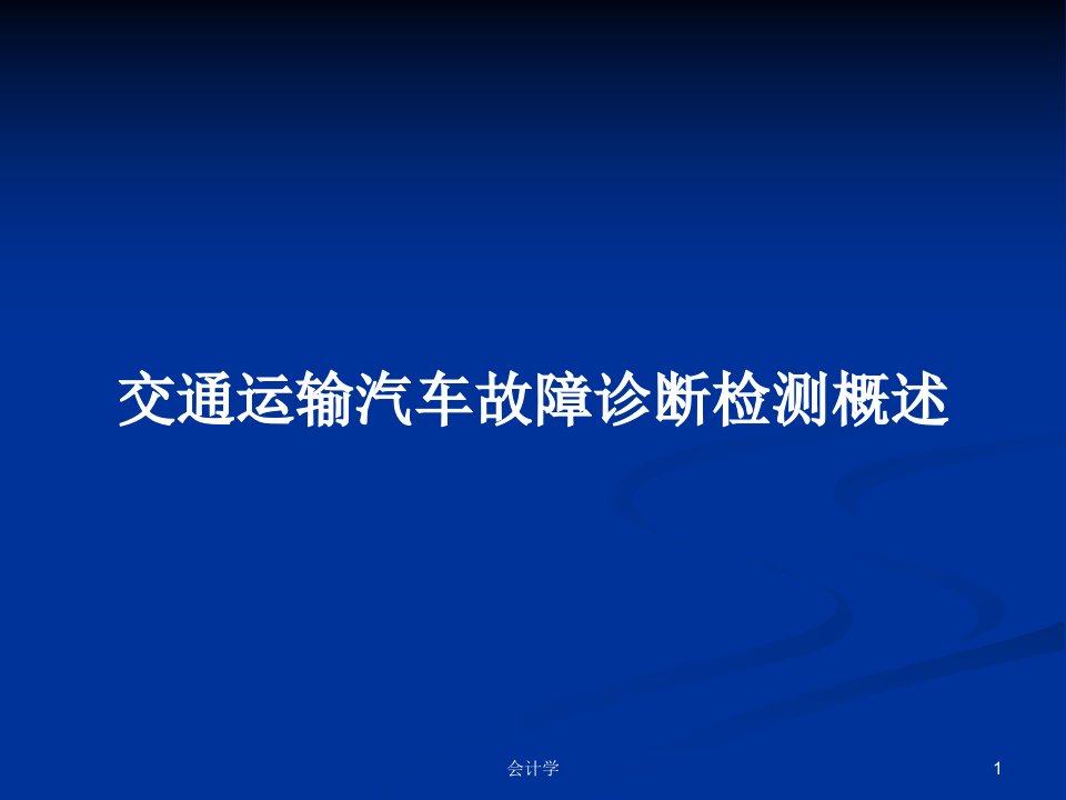 交通运输汽车故障诊断检测概述PPT学习教案