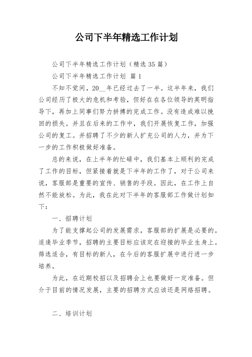 公司下半年精选工作计划