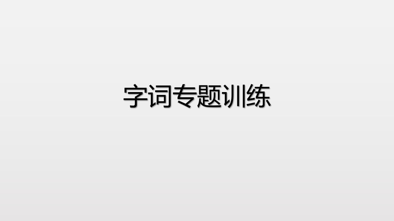 人教部编版九年级语文上期末复习专题字词训练市公开课一等奖市赛课获奖课件