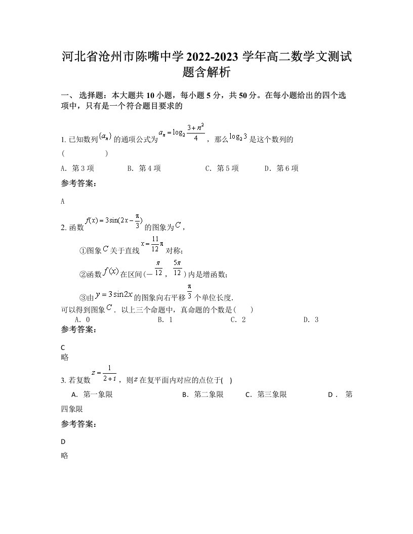 河北省沧州市陈嘴中学2022-2023学年高二数学文测试题含解析