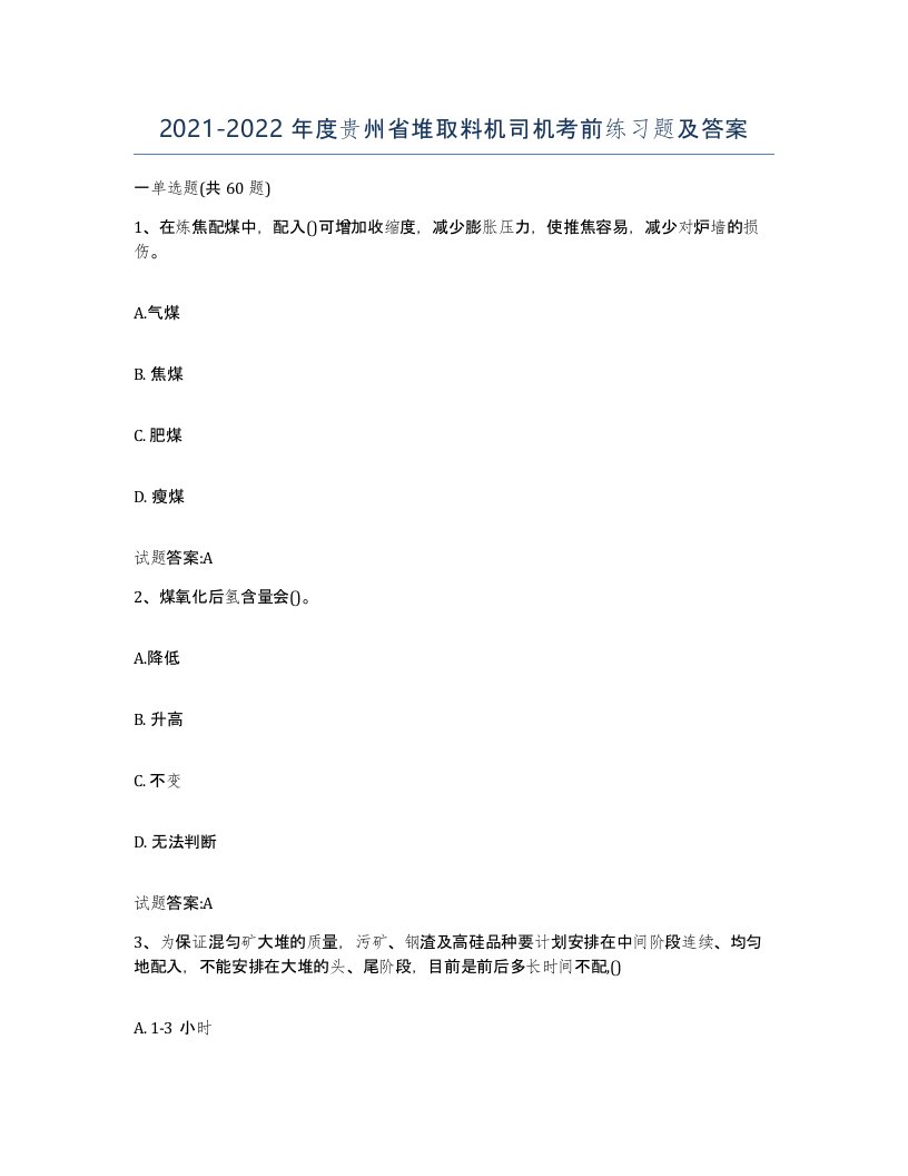 20212022年度贵州省堆取料机司机考前练习题及答案