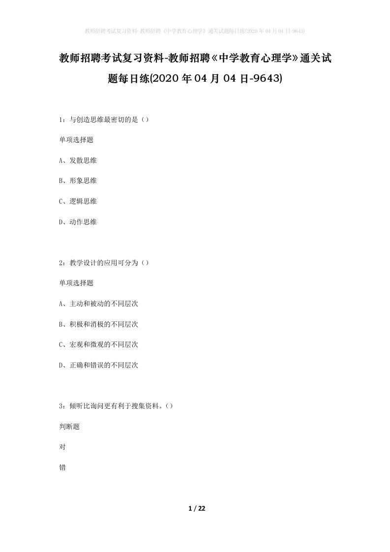 教师招聘考试复习资料-教师招聘中学教育心理学通关试题每日练2020年04月04日-9643