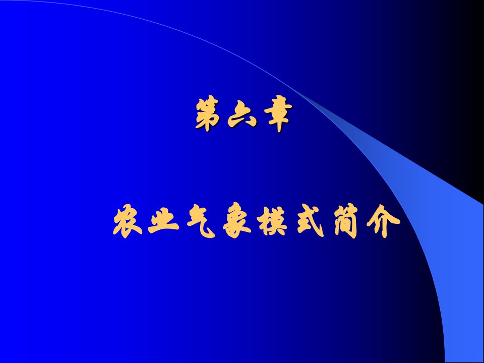 农业气象学之农业气象模式简介